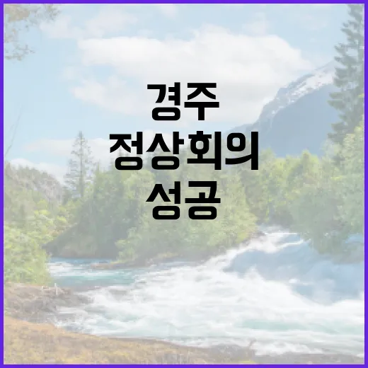 경주 에이펙 정상회의 문화 행사로 성공 지원!