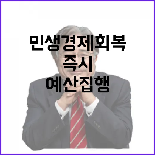 민생경제 회복 예산 집행 즉시 안전사고 대비!