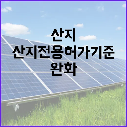 산지전용 허가 기준 완화 인구감소지역 변화!