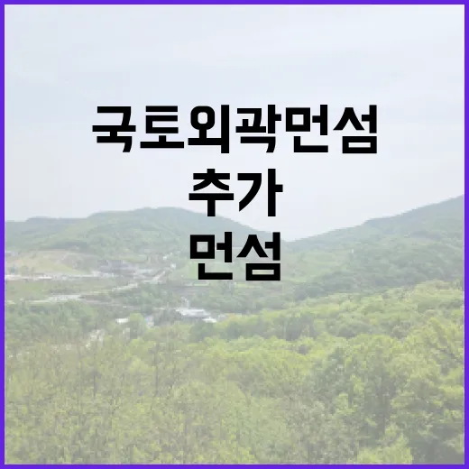 국토외곽 먼섬 주민안전시설 추가 지원 소식!