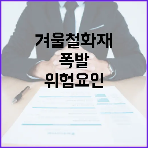 겨울철 화재·폭발 위험요인 제조업·건설업 점검!