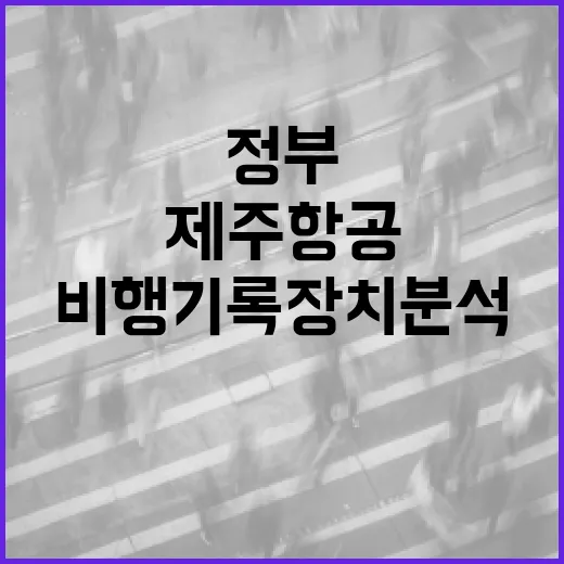 정부 제주항공 비행기록장치 분석 결과 공개 예고!