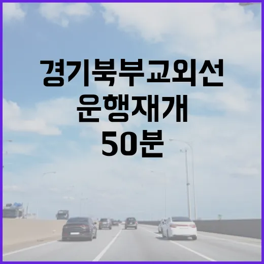 경기북부 교외선 운…