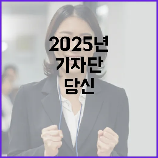 2025년 정책기자단 당신의 참여가 필요합니다!