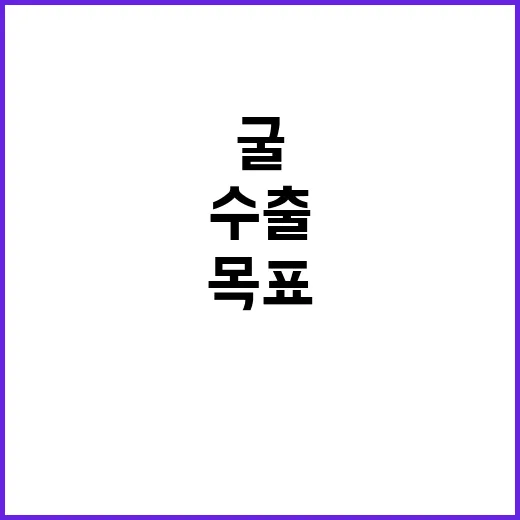 굴 수출 2030년까지 1억 6000만 달러 목표!