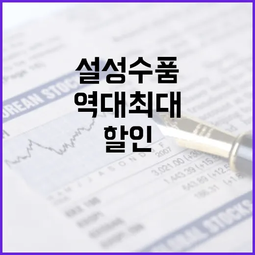 설 성수품 공급량 역대 최대…마트 할인 40%!