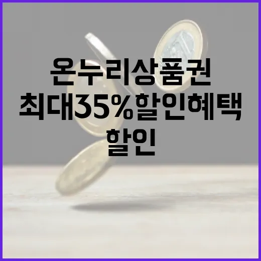 디지털 온누리상품권 최대 35% 할인 혜택 공개!