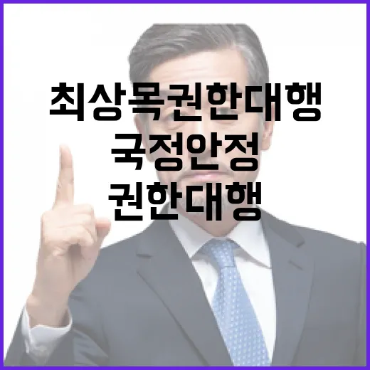 국정 안정 최상목 권한대행 정책 방향 공개!