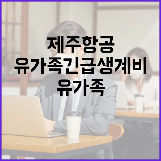 제주항공 사고 유가족 긴급생계비 300만원 지원!