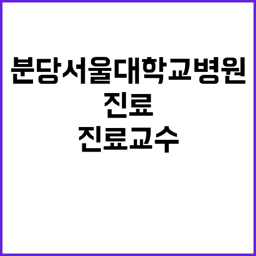 분당서울대학교병원 …