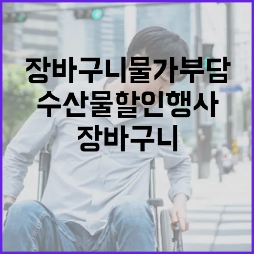 수산물 할인행사 장…