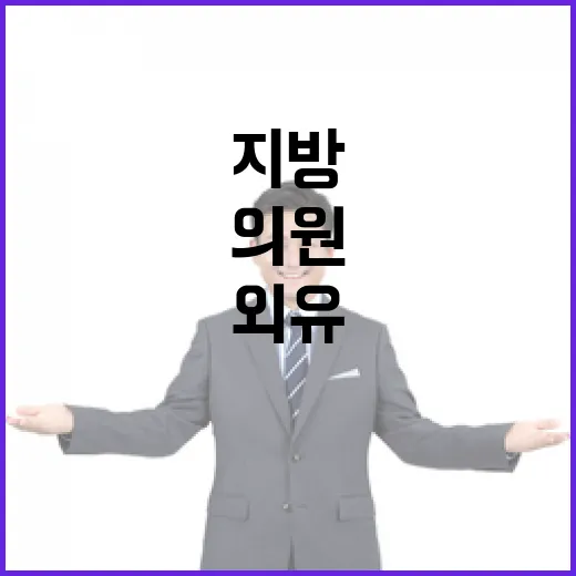 출장 관리 강화 지방의원 외유 방지 대책!