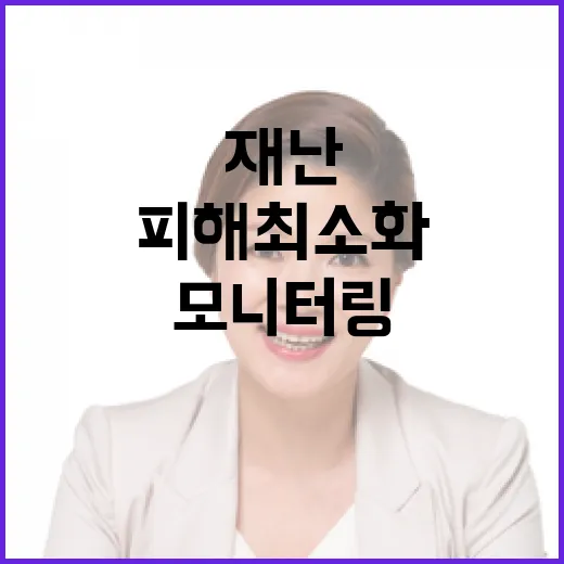 재난관리 24시간 모니터링으로 피해 최소화 성공!