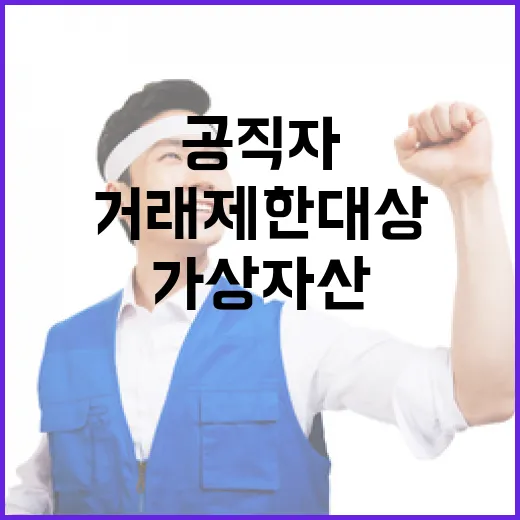 가상자산 공직자 거래 제한대상 추가 소식!