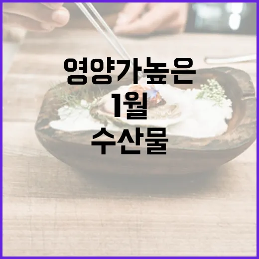 1월 수산물 건강한 선택 영양가 높은 두 가지!