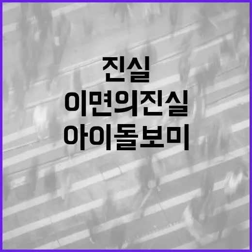 아이돌보미 관리 강화 이면의 진실 공개됩니다!