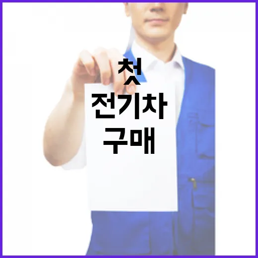 전기차 청년들 첫 차 구매 보조금 20% 지급!