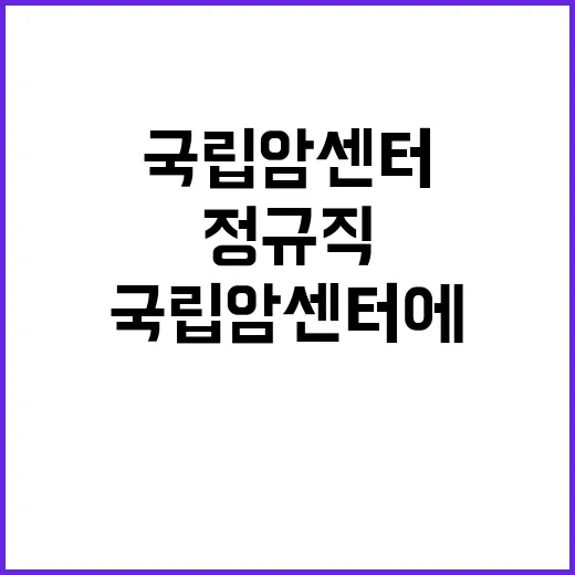 국립암센터 부속병원 의사직 및 임상스텝전문의 초빙공고