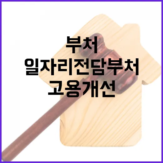 일자리 전담부처 고용 개선 위한 최선의 노력!