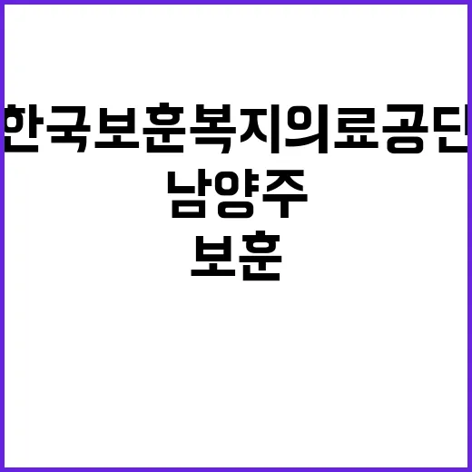 [남양주보훈요양원] 2025년 제1차 요양보호직 (보훈제한경쟁1명,일반2명) 채용 공고