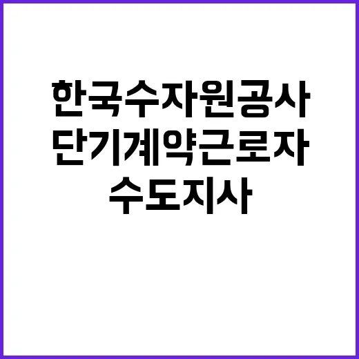 [한국수자원공사] 양주수도지사 단기계약근로자(수탁운영_지방상수도 고객관리) 채용 공고(육아휴직 대체인력)