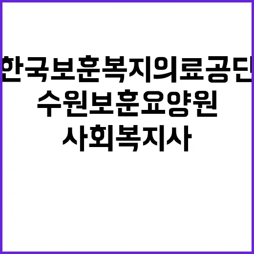 [수원보훈요양원] 사회복지사(육아휴직 대체 계약직) 공개채용 공고