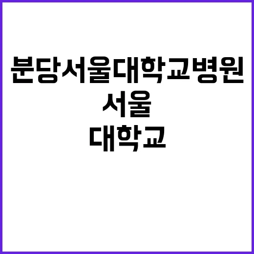 분당서울대학교병원 …