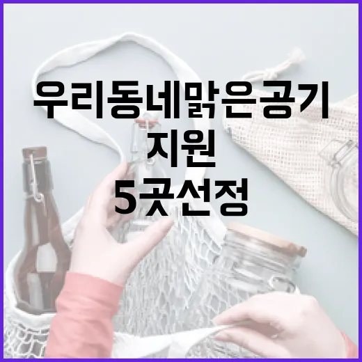 우리동네 맑은공기 …