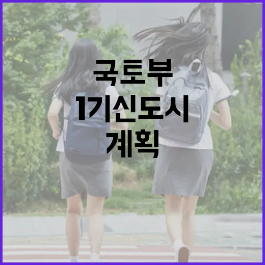 정비 국토부의 1기…