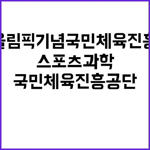 한국스포츠과학원 분석연구원 채용공고(장애인 선수 현장밀착형 스포츠과학지원)