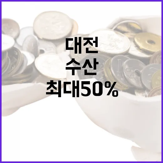 수산대전 할인 최대…