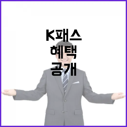 K패스 더욱 향상된…