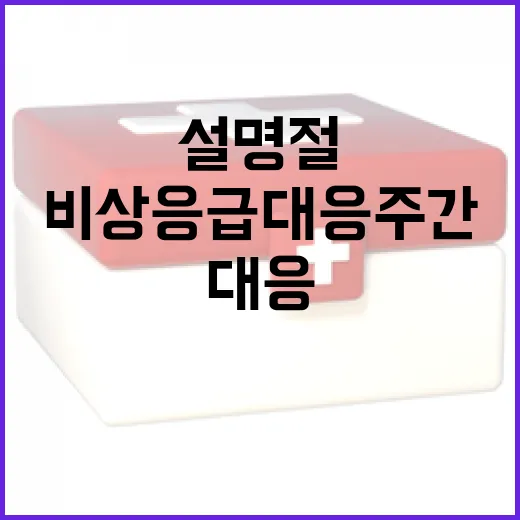 비상응급 대응 주간…