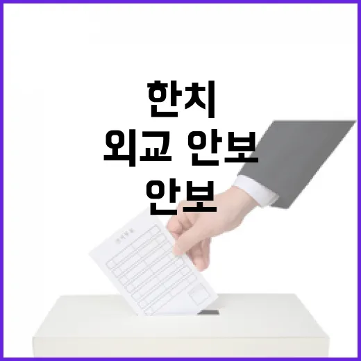 외교·안보 이슈 한…