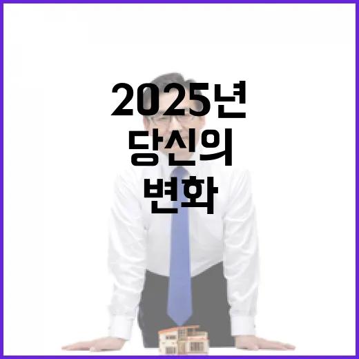 2025년 변화 더…