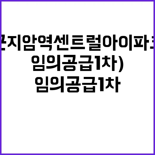 곤지암역 센트럴 아이파크(임의공급 1차) 분양 관심 집중!