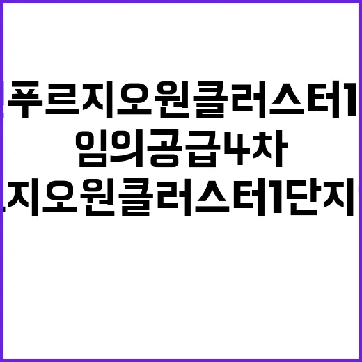 용인 푸르지오 원클러스터 1단지 임의공급 4차 청약 일정 안내