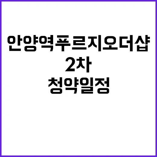 안양역 푸르지오 더샵(2차) 청약 일정과 분양가 공개!