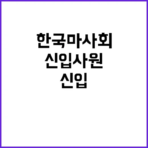 한국마사회 정규직 …