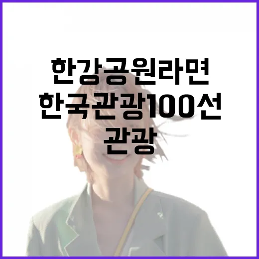 한국관광 100선 …