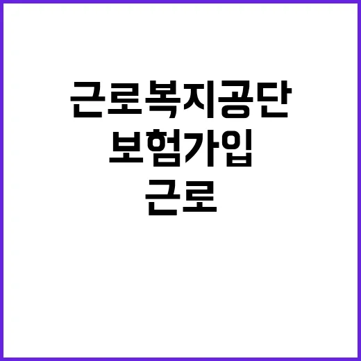 근로복지공단 비정규…