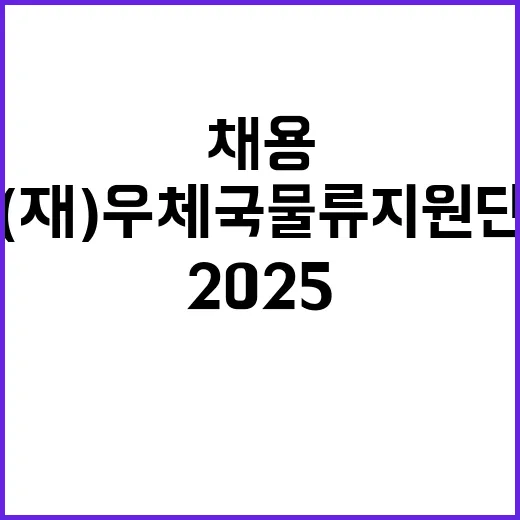 (재)우체국물류지원…