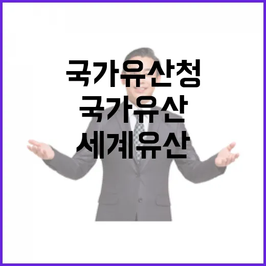 국가유산청 세계유산위원회 유치에 나선 이유는?