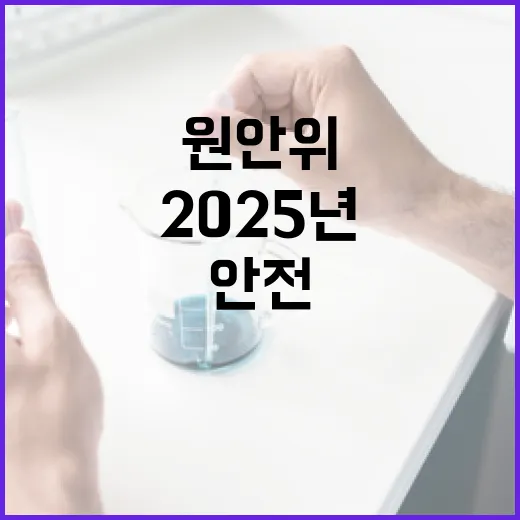 원전 안전검사 확대…2025년 원안위 계획 공개!