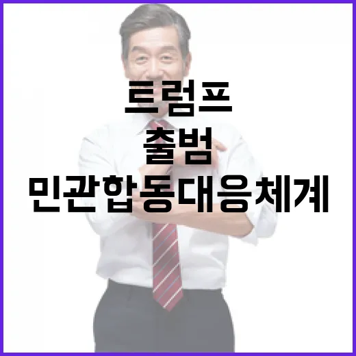 산업부 민관 합동 대응체계로 트럼프 출범 준비!