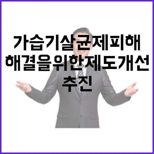 환경부 가습기살균제 피해 해결을 위한 제도개선 추진!