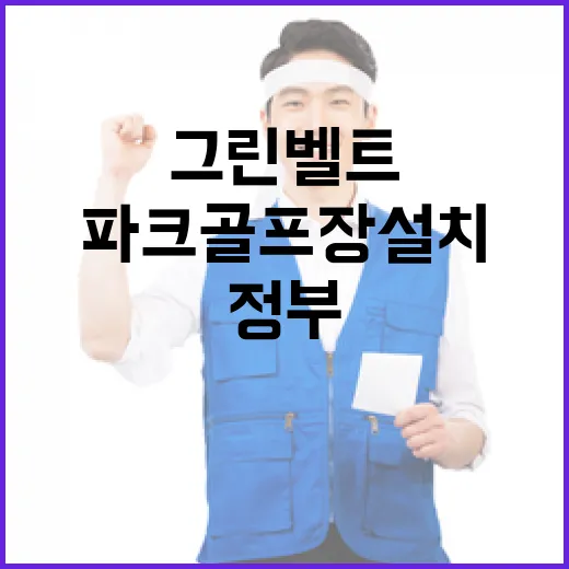 그린벨트 파크골프장 설치 정부의 민생규제 개선!