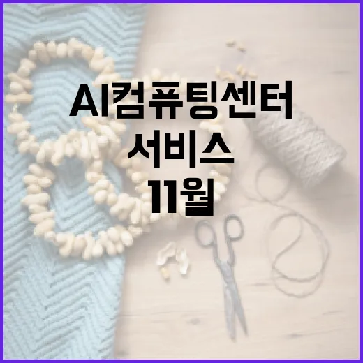 AI컴퓨팅센터 11월부터 서비스 제공한다!