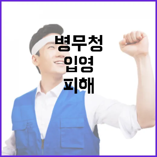 입영통지 공공스킨 병무청 사칭 피해 막는다!