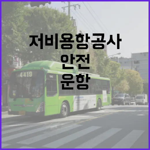 안전수준 미달 저비…